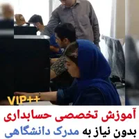 آموزش حسابداری/مالیاتی/اکسل/کامپیوتر تضمینی بامدرک