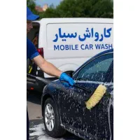 کارواش درب منزل