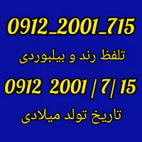 سیم کارت کد 2 تهران 0912