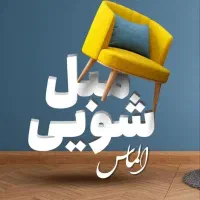 مبل شویی در منزل و محل شما