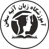 آموزشگاه زبان آتیه سخن  شهریه 750 مجوز رسمی