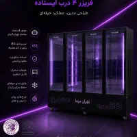 فریزر ۴ درب ایستاده