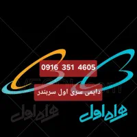 سیم کارت دائمی سری اول سربندر