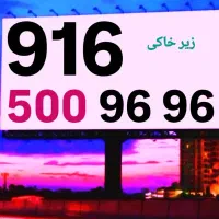 0916-500-96-96|سیم‌کارت|شیراز, میرزاکوچک خان|دیوار