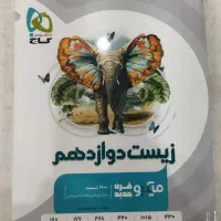 کتاب زیست شناسی دوازدهم میکرو