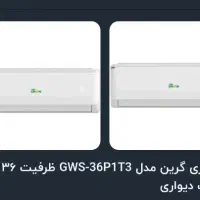 کولر گازی 36000 گرین