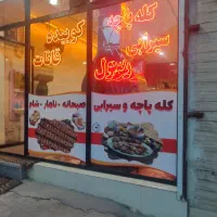 کله پاچه سیرابی رسول