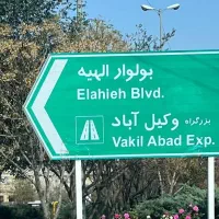 زمین فاز 2 الهیه (مسکن شهرسازی سپاد)گران نخرید