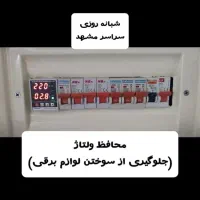 برقکار برق‌کار نصب محافظ رفع‌اتصالی شبانه‌روزی
