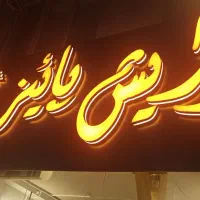 ساخت انواع تابلوهای تبلیغاتی به قیمت کارگاهی