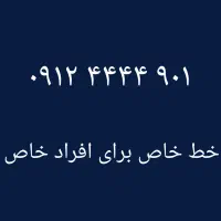 ۰۹۱۲-۴۴۴۴-۹۰۱