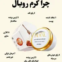 کرم رویال|آرایشی، بهداشتی، درمانی|بندرعباس, |دیوار