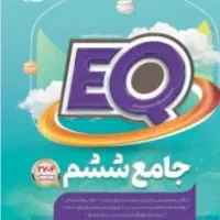 کتاب جامع ششم(EQ)