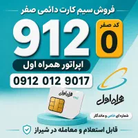 فروش سیم‌کارت ۹۱۲ (صفر)