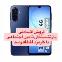 سامسونگ A17 256gig 8ramبازنشستگان تامین اجتماعی