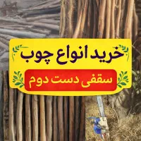 خرید انواع چوب خانەهای سقفی قدیمی و چوب باغی