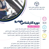 آموزش کارشناسی خودرو