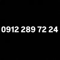 فروش سیم کارت 09122897224