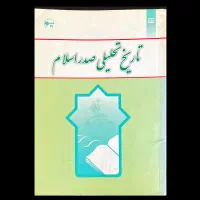 کتاب تاریخ تحلیلی صدر اسلام( دانشگاهی)