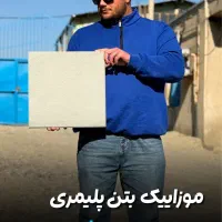 موزاییک پلیمری سایز ۵۰×۵۰ صنعتی