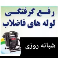 لوله بازکنی فنرزدن چاه بازکنی بازکردن فاضلاب فنرزن