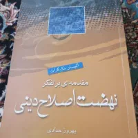 کتاب مقدمه ای بر تفکر نهضت اصلاح دینی