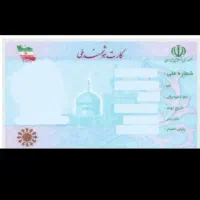 یک عدد کارت ملی گم شده
