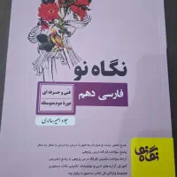 کتاب درسی نگاه نو فارسی دهم فنی و حرفه‌ای