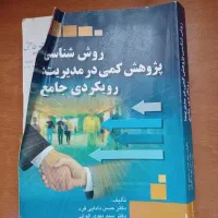 روش شناسی پژوهش کمی در مدیریت رویکرد جامع
