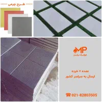 موزاییک پلیمری دارای الیافPP ضخامت2.5 (5سال ضمانت)