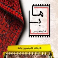 قالیشویی باما (عضو رسمی اتحادیه)