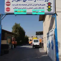 اموزشگاه گواهینامه رانندگی