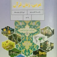 تدریس کل کتاب عربی هشتم و نهم