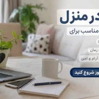 کاردرمنزل/ دورکاری/ فرصتی پولساز/ کار