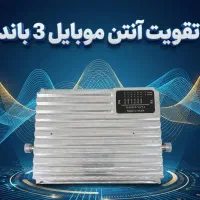 دستگاه تقویت anten آنتن موبایل