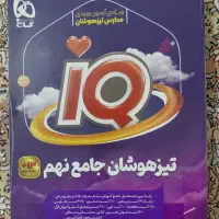 کتاب IQ جامع تیزهوشان نهم و ریاضی ۱ دهم علوی