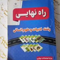راه نهایی دوازدهم انسانی