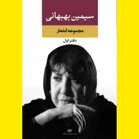 دیوان اشعار شاعران زن و مرد انتشارات نگاه