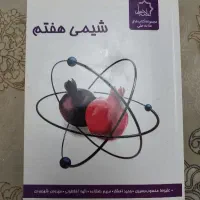 کتاب کار شیمی هفتم