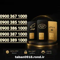 09007000918|سیمکارت|همدان, |دیوار