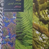 گیاه شناسی ۱ و ۲