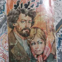 دکتر ژیواگو قدیمی ۲۲۲قصه کودک مجله