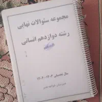 مجموعه سوالات نهایی دوازدهم انسانی