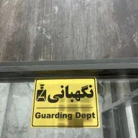 نگهبان باغ