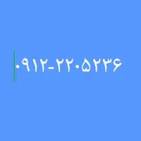 خط ۰۹۱۲ کد ۲