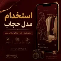 مدل خانم برای معرفی محصولات حجاب