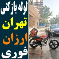 لوله باز کن شهرک راهن شهرک آزادی شهران تهرانسر