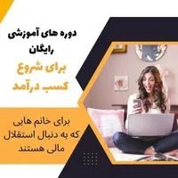کسب درآمدوآموزش آنلاین برای بانوان خانه دار