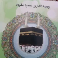 دو عدد فیش حج عمره اولویت 200  بانک ملت