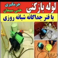 لوله بازکن تهرانپارس نارمک مجیدیه پیروزی نیروهوایی